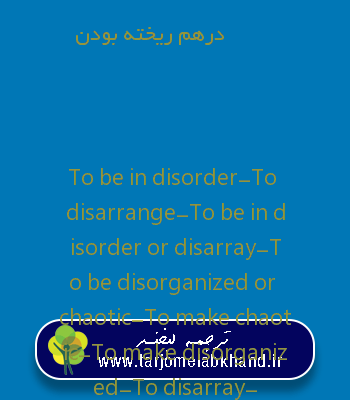 درهم ریخته بودن به انگلیسی